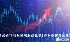 怎样找回TP钱包密码和助记词？详细步骤及注意事