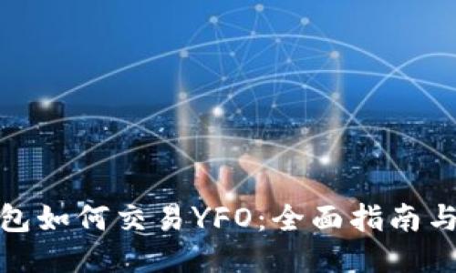 TP钱包如何交易YFO：全面指南与策略