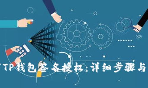 如何取消TP钱包签名授权：详细步骤与注意事项