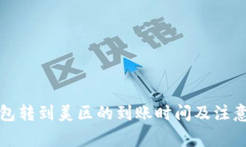 TP钱包转到美区的到账时间及注意事项