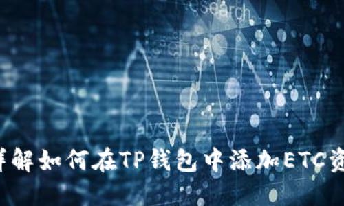  详解如何在TP钱包中添加ETC资产