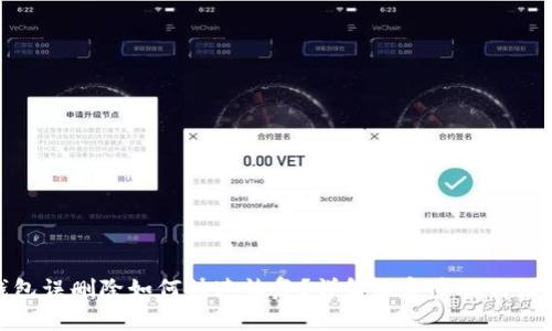 : TP钱包误删除如何快速恢复？详解恢复步骤与注意事项